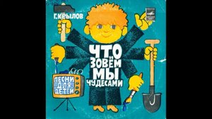 Случай на лугу. Что мы зовем чудесами. Песни для детей. Г. Крылов. С52-13025. 1979. A2