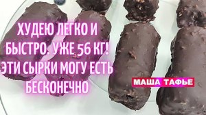 ХУДЕЮ ЛЕГКО И БЫСТРО. УЖЕ 56 кг! ЭТИ СЫРКИ МОГУ ЕСТЬ БЕСКОНЕЧНО