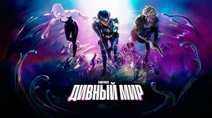 Fortnite 3 глава 4 сезон трейлер