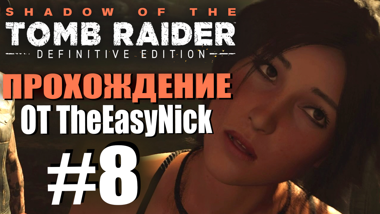 Shadow of the Tomb Raider. DE: Прохождение. #8. Путь живых.