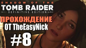 Shadow of the Tomb Raider. DE: Прохождение. #8. Путь живых.