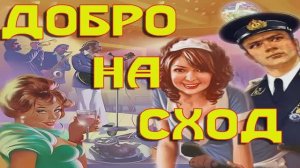 Добро на сход песня Андрея Швиденко