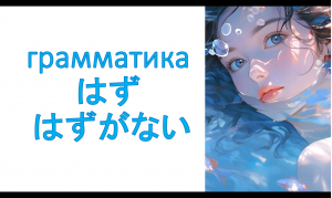 грамматика はず  / はずがない