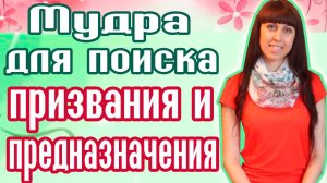 МУДРА ДЛЯ ПОИСКА ПРИЗВАНИЯ И ПРЕДНАЗНАЧЕНИЯ /  КАК НАЙТИ ПРИЗВАНИЕ? /  КАК НАЙТИ СВОЮ МИССИЮ?