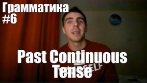 Грамматика. Занятие 6.  Past Continuous Tense (Прошедшее длительное время)