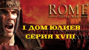 I. Rome Total War Дом Юлиев. XVIII. Штурм Астурики.