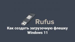 Как создать загрузочную флешку Windows 11 - Rufus