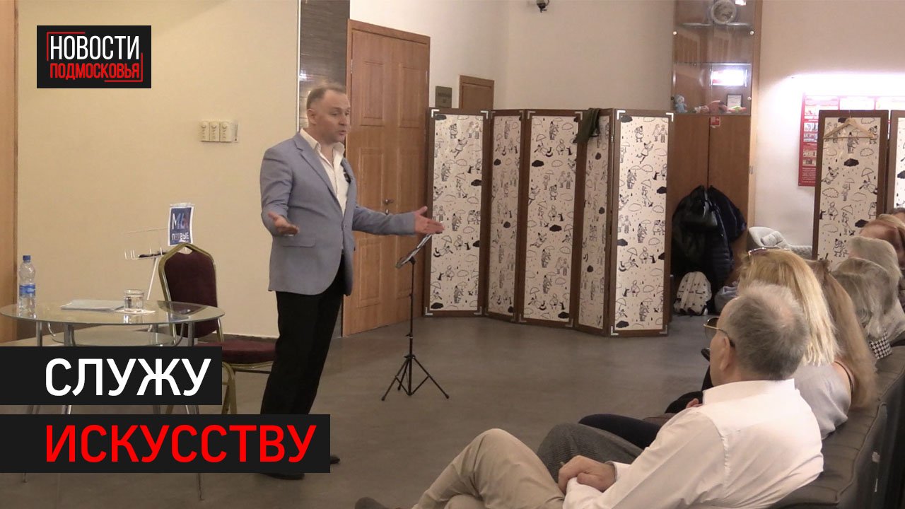 Творческая встреча зрителей с заслуженным артистом РФ прошла в Химках // 360 ХИМКИ