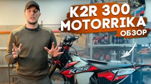 ✅ K2R 300.  ОБЗОР ЭНДУРО МОТОЦИКЛА.   MOTORRIKA.