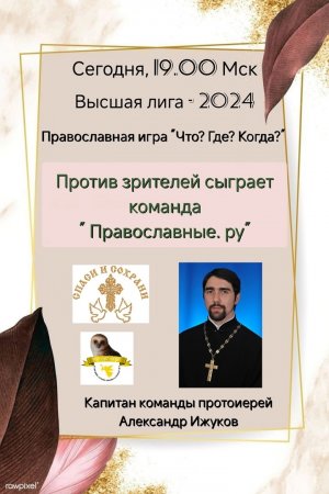 26.05.24. "Православные.ру". Весенняя серия. Высшая лига "Что? Где? Когда?"