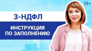 Как заполнить декларацию 3-НДФЛ в 2020 году? // Самый простой способ. 14+