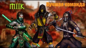 Лучшая команда mk11 \\ Mortal Kombat mobile \\
