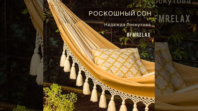 Роскошный сон (BFMrelax, музыка для сна и отдыха) смотреть онлайн