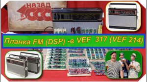 VEF 317 . ВЭФ  317  (VEF 214) +Планка FM  (DSP)  . Полная Шкала. Просто , эффектно и без понтов !