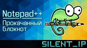 Notepad++ Прокаченный блокнот