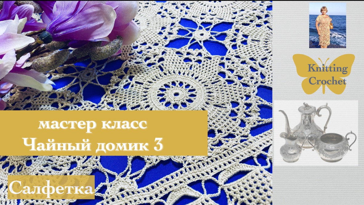 3._Чайный домик_- кружевное чаепитие ??.Финальная сборка мотивов и готовая работа! Crocheting..mp4 смотреть онлайн