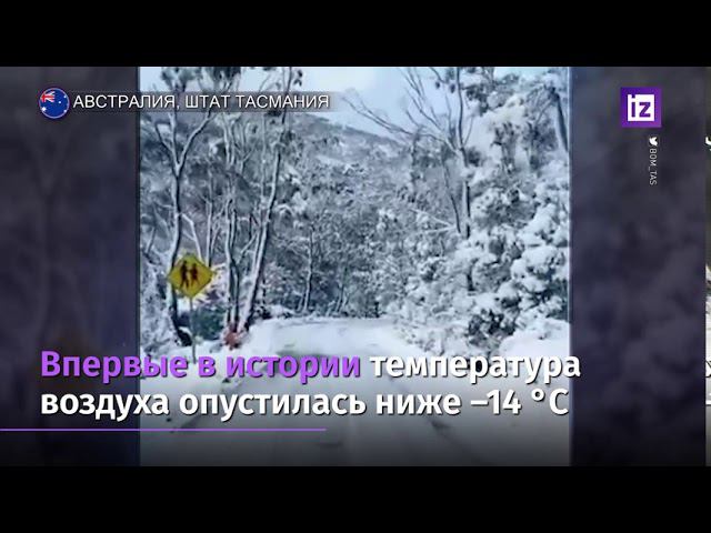 В Австралии рекордно похолодало и выпал снег