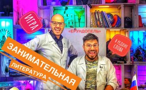 «Ерундопель» – игра в редкие слова. Занимательная литература( часть 1)