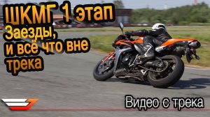 Жизнь внутри трека и первые заезды | Видео с трека