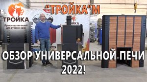 Обзор универсальной печи «Тройка М» для русской бани 2022 года.mp4