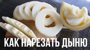 Как нарезать дыню [eat easy]