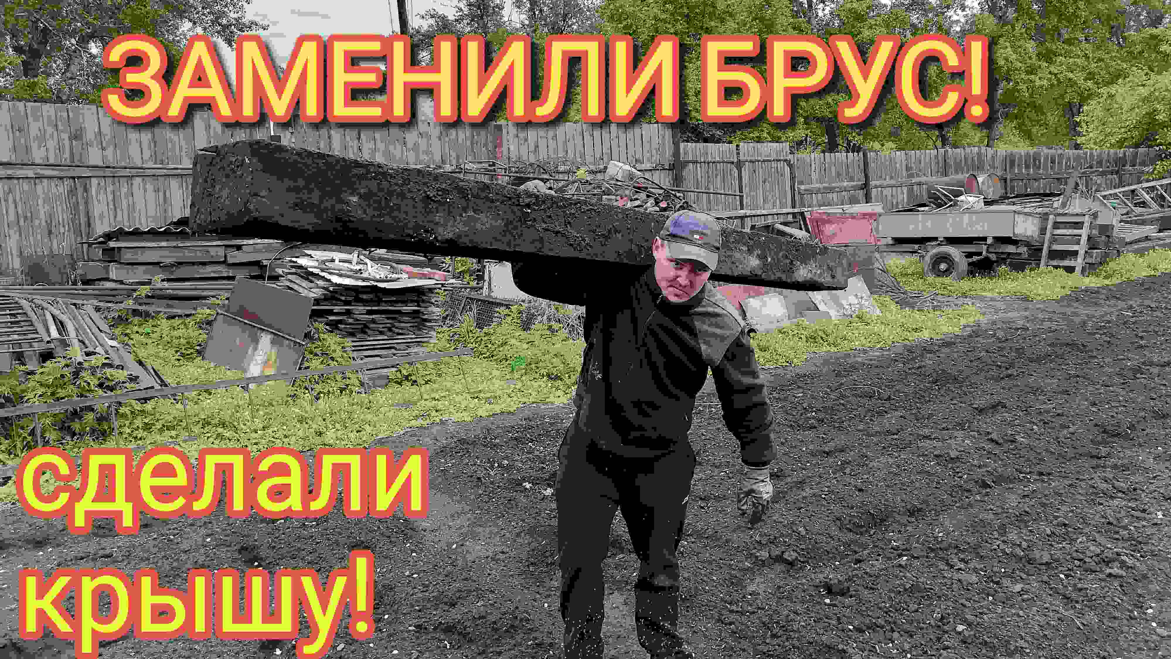 Замена венцов. Строительство крыши.