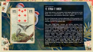 Значение Ленорман: Птицы