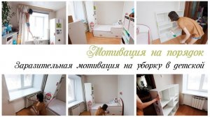 Генеральная уборка в детской комнате / Мотивация на уборку в квартире
