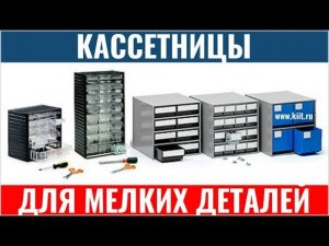 Кассетницы для радиодеталей - кассетницы для мелких деталей - КИИТ