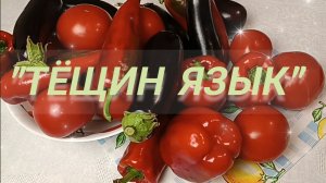 Тёщин язык из баклажанов. Салат на зиму. Вкусно! Красиво! Пикантно!