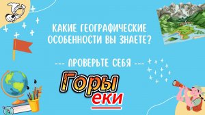 Открой для себя УДИВИТЕЛЬНЫЕ географические особенности НАШЕЙ планеты!