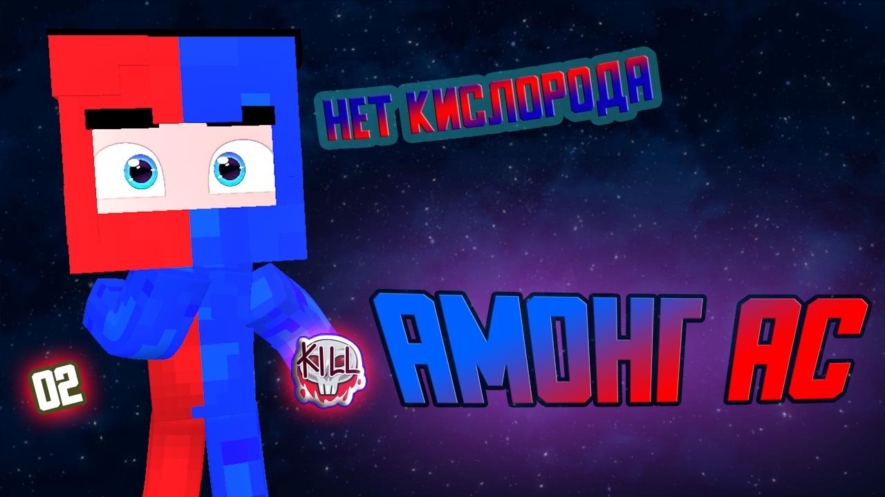 Амонг ас в Майнкрафте (без кислорода) О2