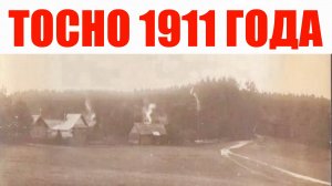 1911 Город Тосно