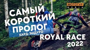 НЕГДЕ БЫЛО МАТЕРИТЬСЯ, 2 РАЗА УПАЛ ВСЕГО / Пролог эндуро-гонки Royal Race 2022. День первый. Губаха