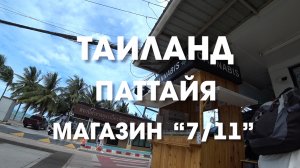 Таиланд без магазина "Seven Eleven" уже не тот. Что мы обычно там покупали.