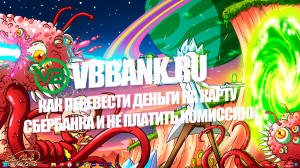 Как перевести деньги на карту Сбербанка и не платить комиссию?