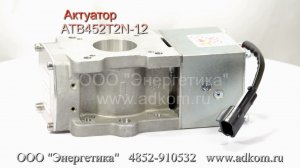 Актуатор с дроссельной заслонкой ATB452T2N-12 Throttle body