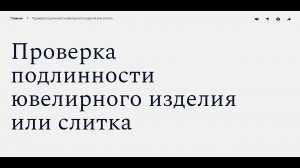 Проверка ювелирного изделия по УИН на сайте пробирной палаты