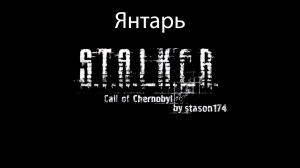 S.T.A.L.K.E.R.: Call of Chernobyl by stason174 #11. Янтарь