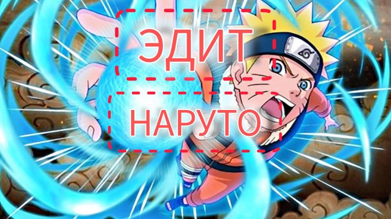 ЭДИТ НАРУТО!