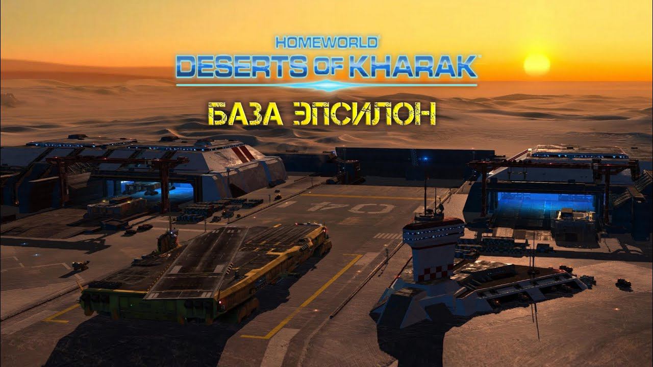 Homeworld: Deserts of Kharak - База Эпсилон 2