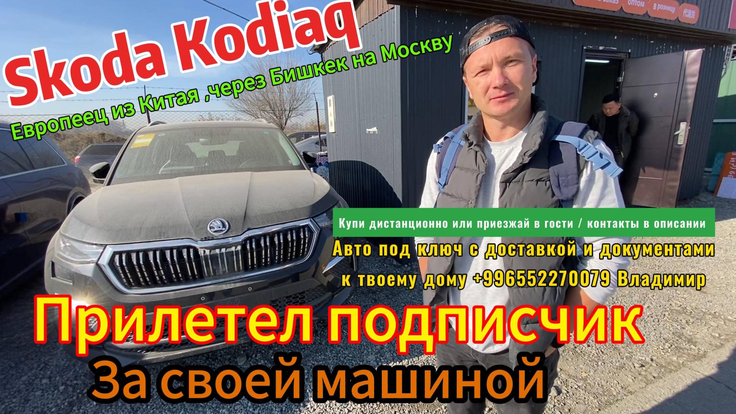 Авто из Китая по ТПО через Бишкек