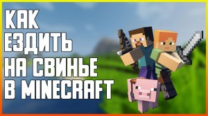 КАК КАТАТЬСЯ НА СВИНЬЕ И КАК ЕЁ ПРИРУЧИТЬ В MINECRAFT