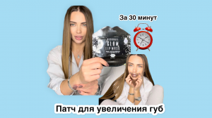 Патч для увеличения губ
