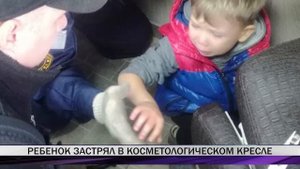 Ребенок застрял в косметологическом кресле