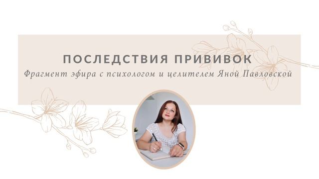 ЧТО попадает в тело через прививки и каковы могут быть последствия? Отвечает целитель Яна Павловская