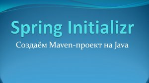 Spring Initializr: создаём maven-проект на Java