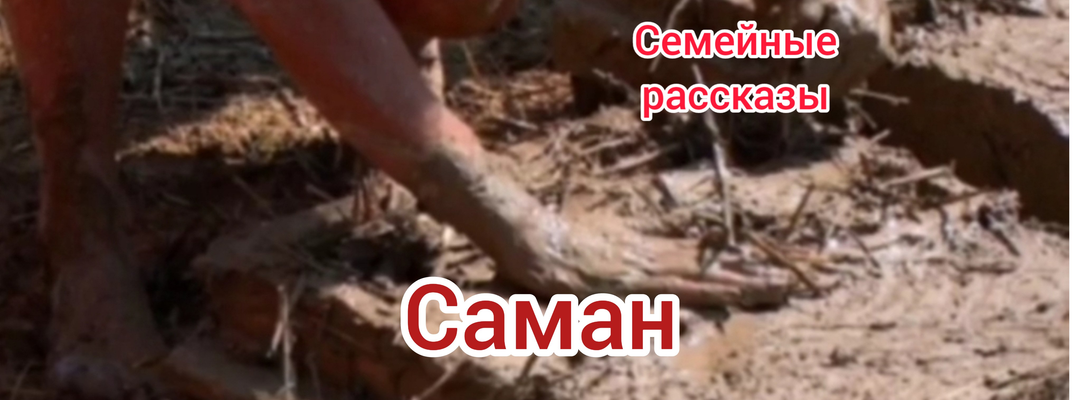Саман.