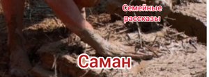 Саман.