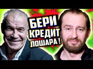 ОНИ ВРУТ и НЕ КРАСНЕЮТ ! [ Продажные РОССИЙСКИЕ АКТЁРЫ рекламируют КРЕДИТЫ И БАНКИ ]